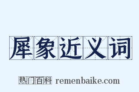 犀象近义词是什么意思的图片